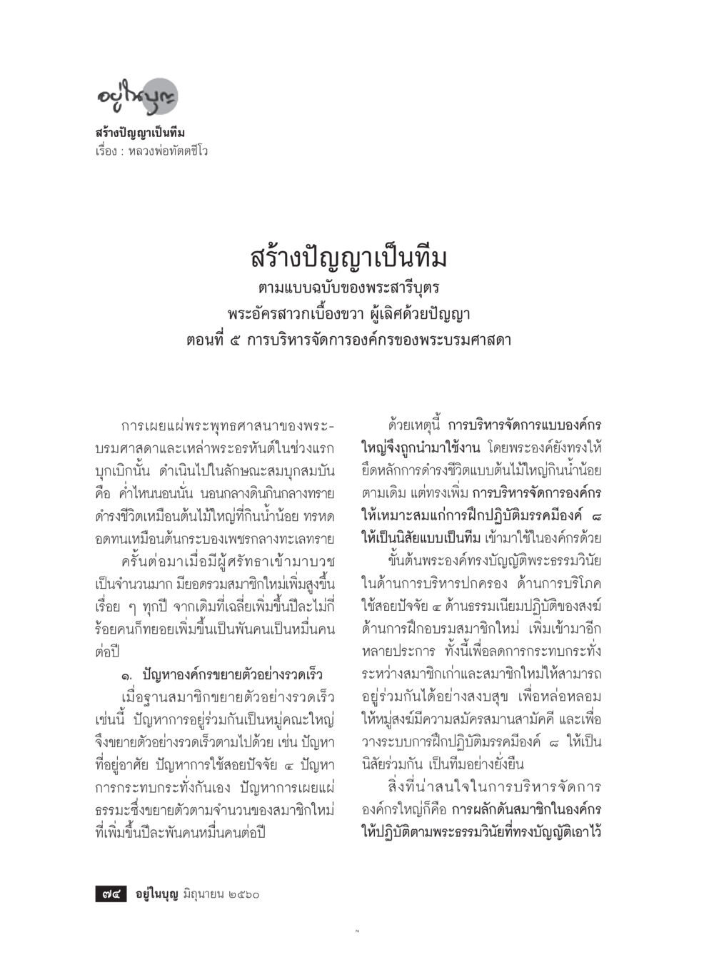 การบริหารจัดการองค์กรตามแนวทางพระพุทธศาสนา  วารสารอยู่ในบุญประจำเดือน มิถุนายน พ.ศ.2560 หน้า 76