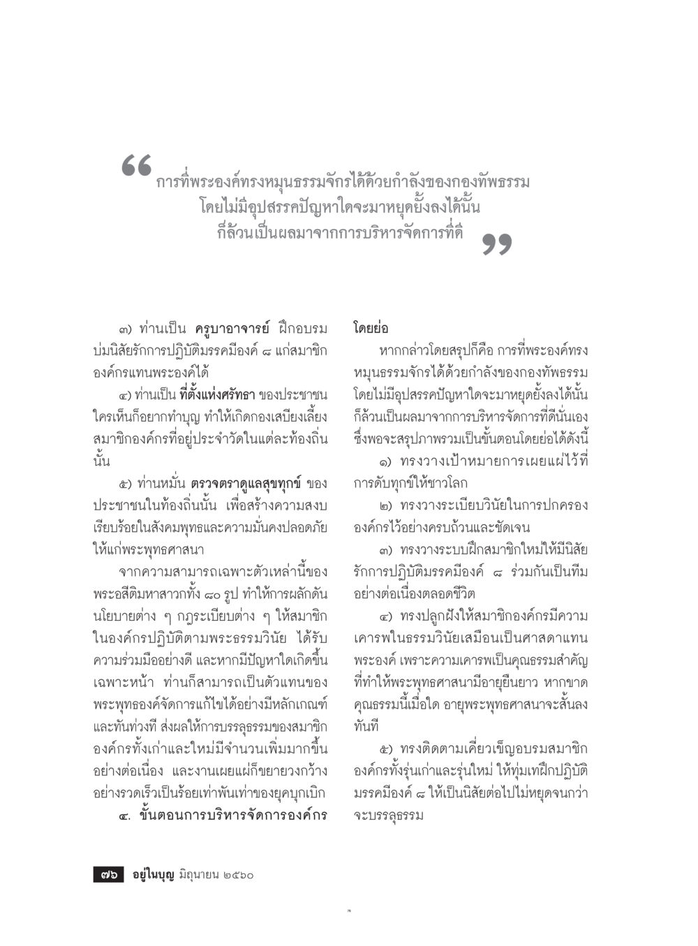 null  วารสารอยู่ในบุญประจำเดือน มิถุนายน พ.ศ.2560 หน้า 78