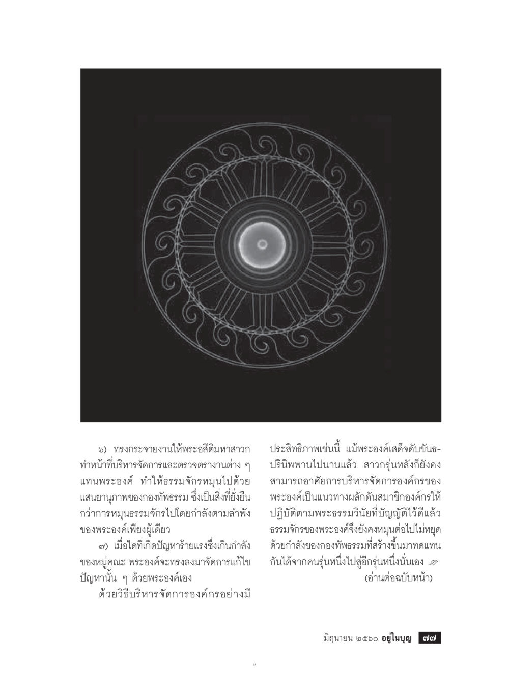 การกระจายงานในองค์กรตามหลักธรรม  วารสารอยู่ในบุญประจำเดือน มิถุนายน พ.ศ.2560 หน้า 79