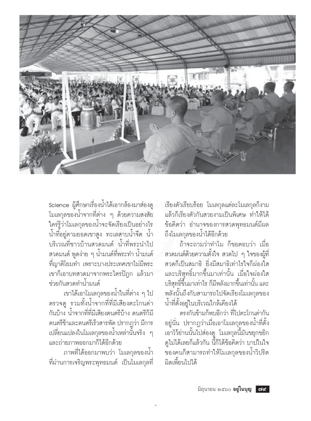 ความเชื่อมโยงระหว่างสวดพุทธมนต์และโมเลกุลของน้ำ  วารสารอยู่ในบุญประจำเดือน มิถุนายน พ.ศ.2560 หน้า 81