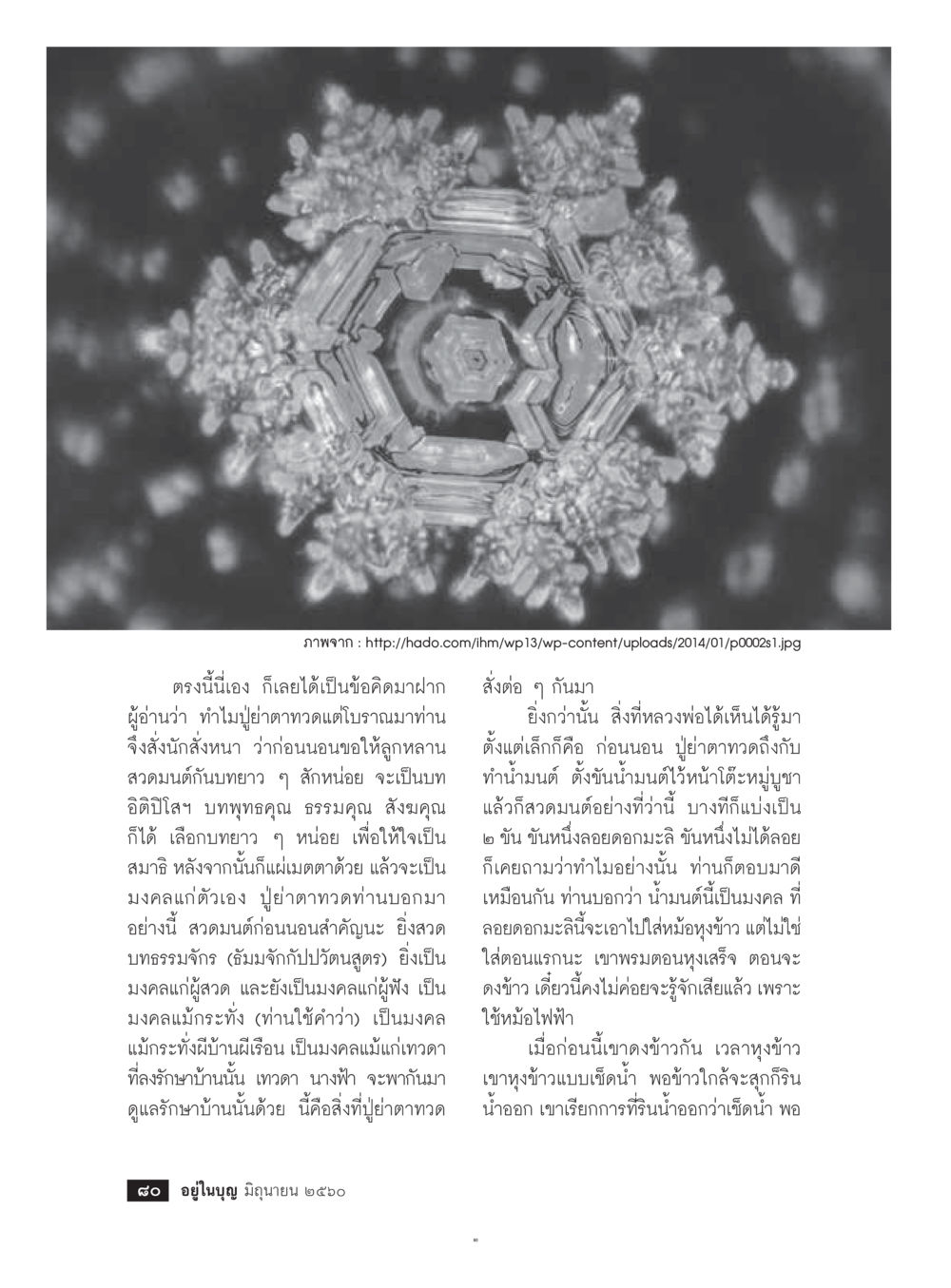 พลังแห่งการสวดมนต์ก่อนนอน  วารสารอยู่ในบุญประจำเดือน มิถุนายน พ.ศ.2560 หน้า 82