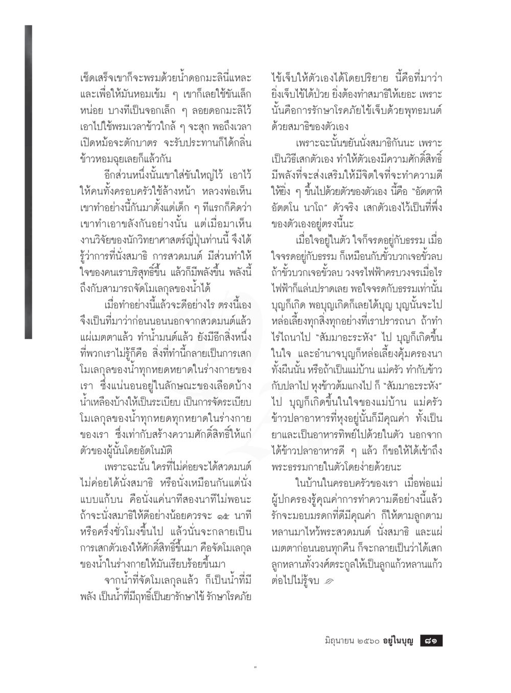 พลังของโมเลกุลน้ำและการสวดมนต์  วารสารอยู่ในบุญประจำเดือน มิถุนายน พ.ศ.2560 หน้า 83