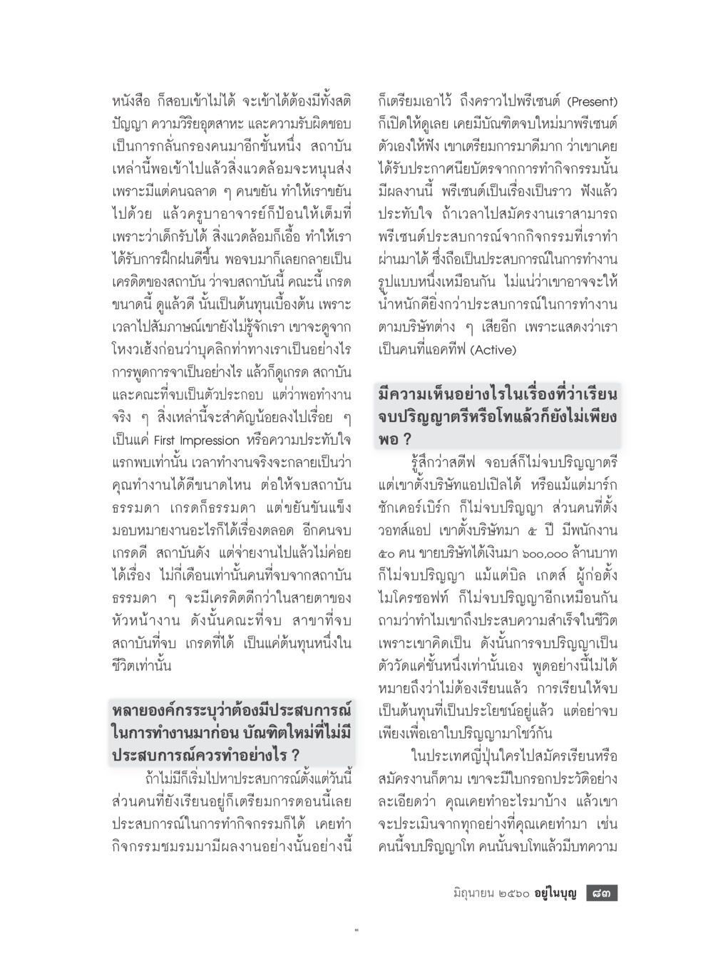 ความสำคัญของประสบการณ์และการศึกษาในสายงาน  วารสารอยู่ในบุญประจำเดือน มิถุนายน พ.ศ.2560 หน้า 85
