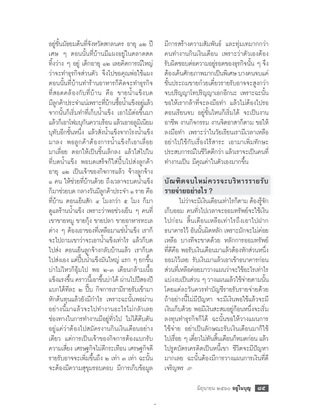 เรื่องราวการเริ่มต้นธุรกิจน้ำแข็งของเด็กวัย 12 ปี  วารสารอยู่ในบุญประจำเดือน มิถุนายน พ.ศ.2560 หน้า 87