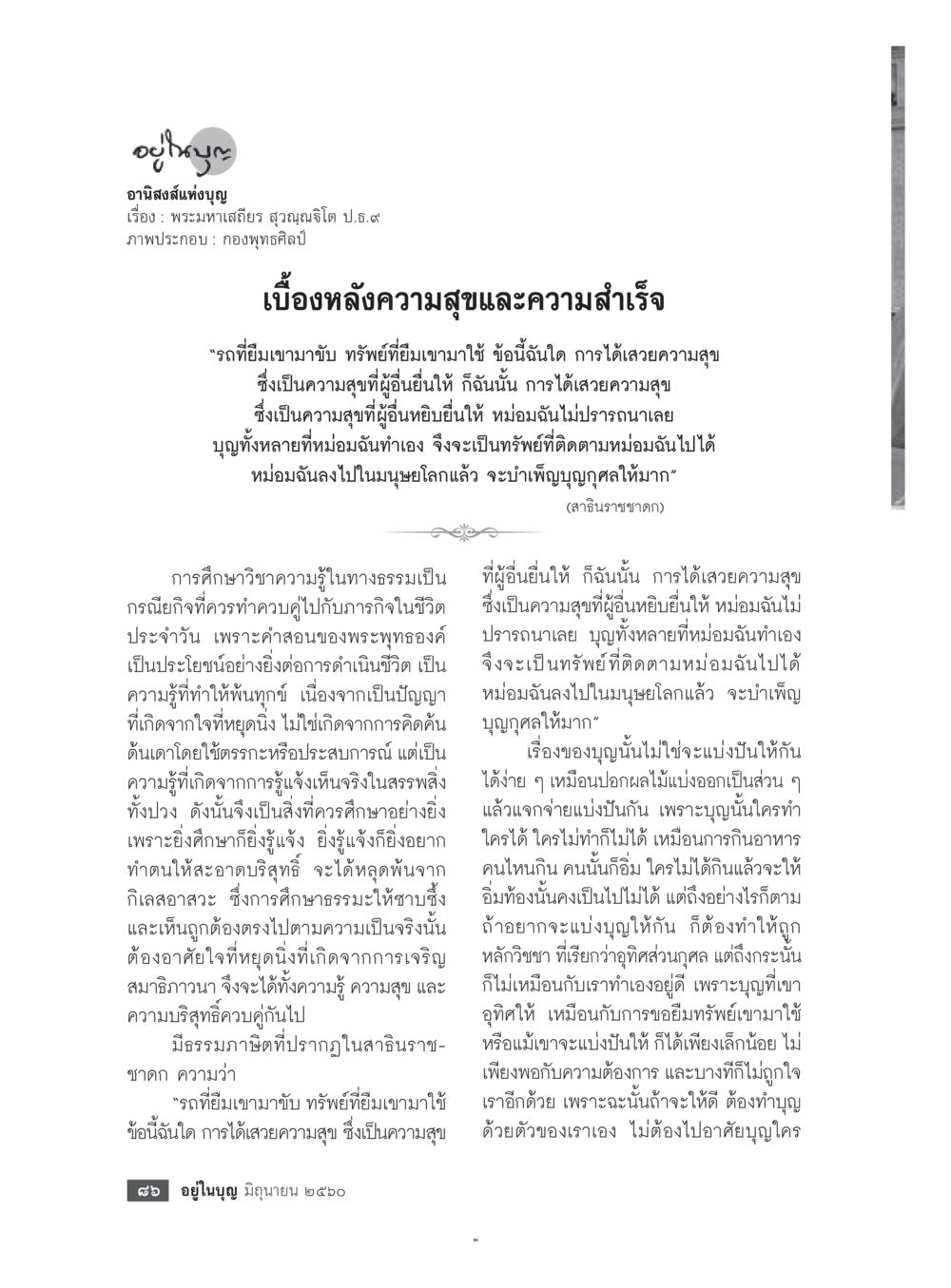 บุญและความสุข  วารสารอยู่ในบุญประจำเดือน มิถุนายน พ.ศ.2560 หน้า 88