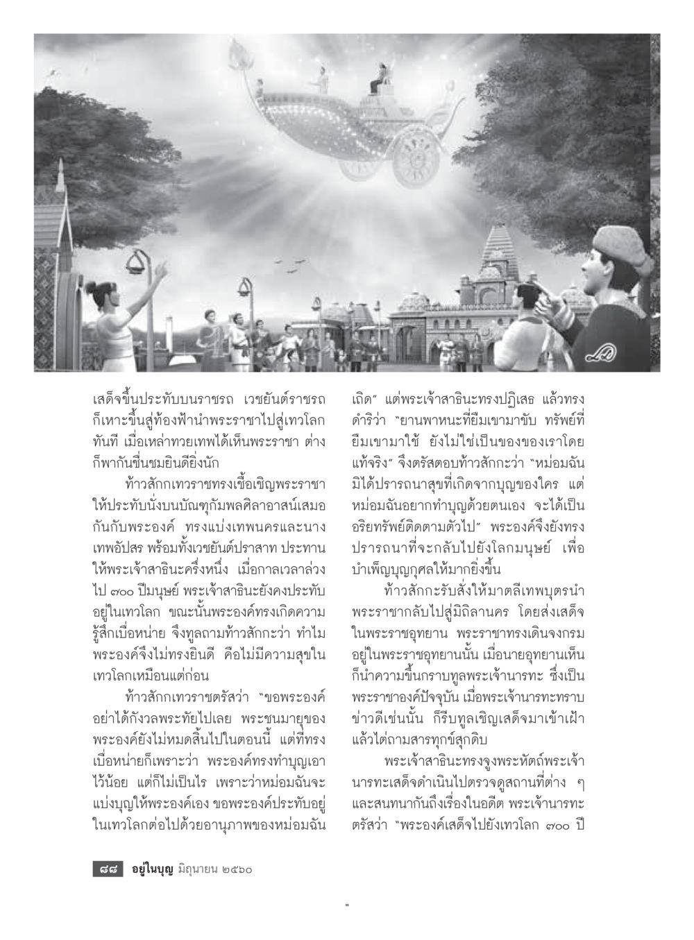 พระเจ้าสิทธิเสด็จสู่เทวโลก  วารสารอยู่ในบุญประจำเดือน มิถุนายน พ.ศ.2560 หน้า 90