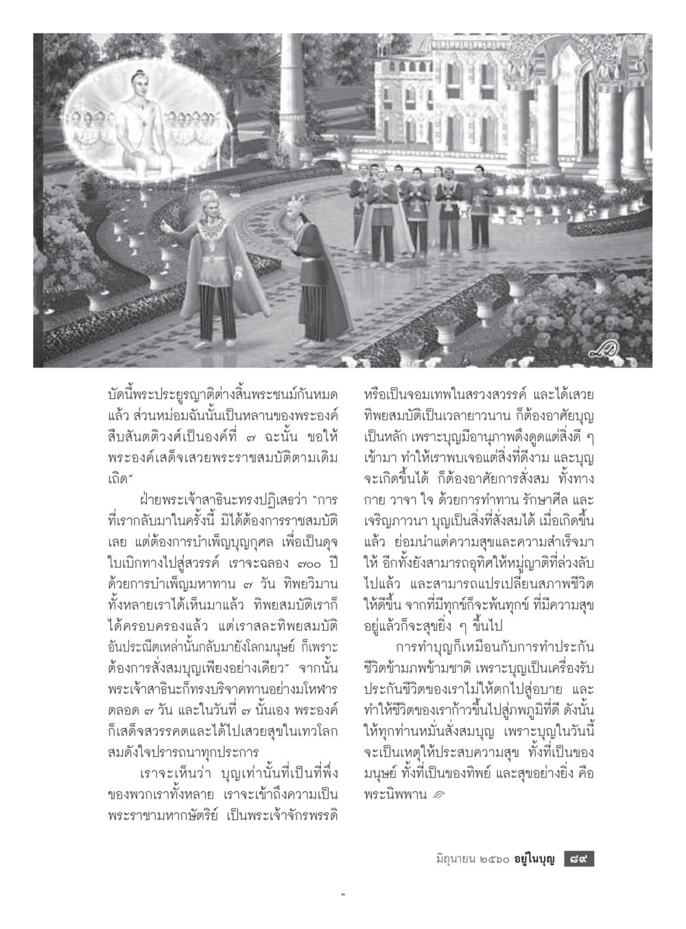 บทเรียนของบุญและความสุข  วารสารอยู่ในบุญประจำเดือน มิถุนายน พ.ศ.2560 หน้า 91