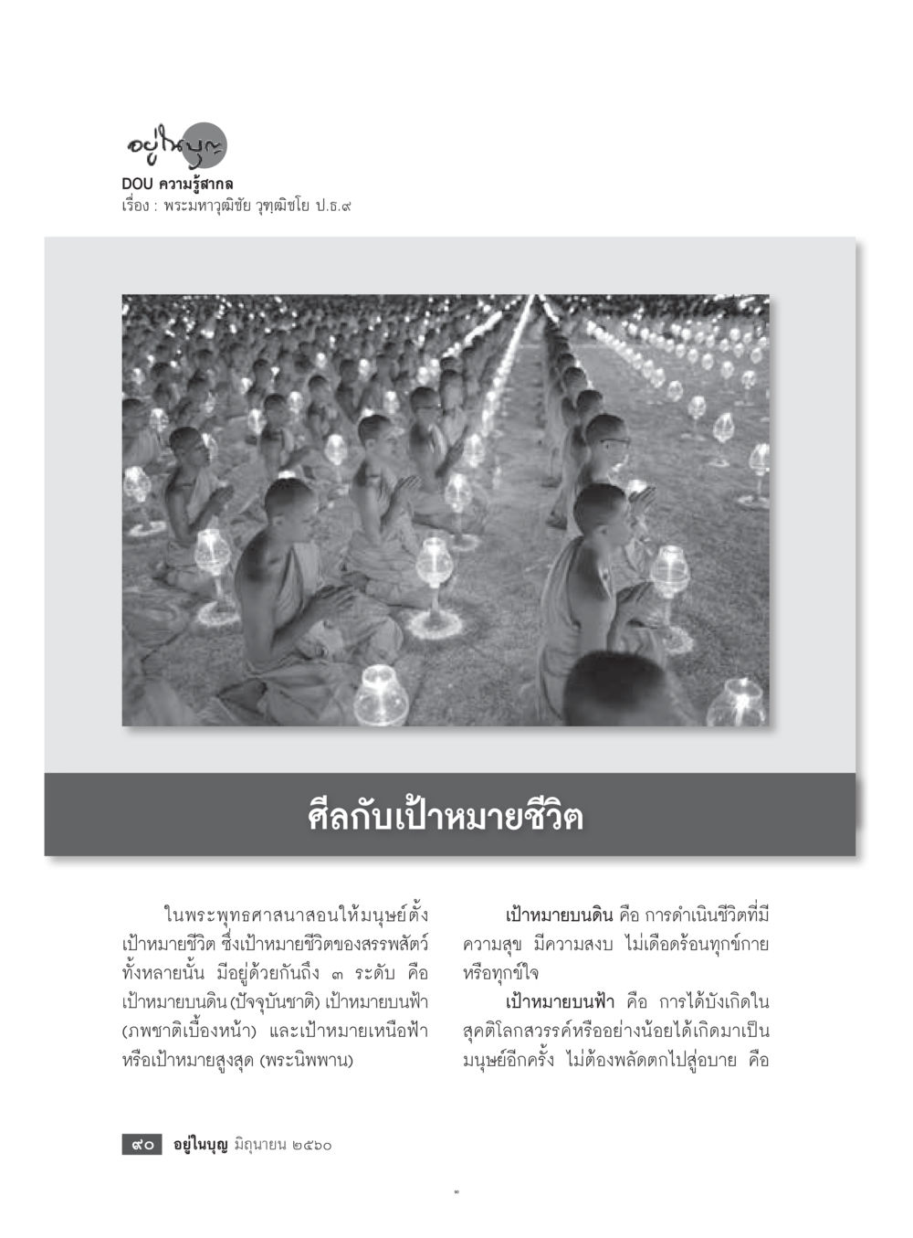 อุโบสถวัดพระมหาธาตุ  วารสารอยู่ในบุญประจำเดือน มิถุนายน พ.ศ.2560 หน้า 92