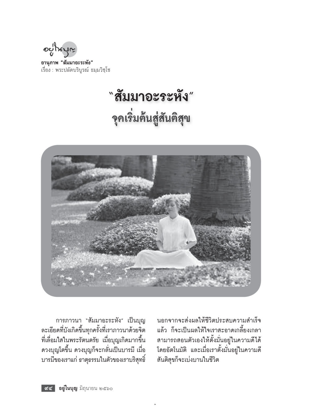 สมมาอะระหัง: จุดเริ่มต้นสู่สันติสุข  วารสารอยู่ในบุญประจำเดือน มิถุนายน พ.ศ.2560 หน้า 96