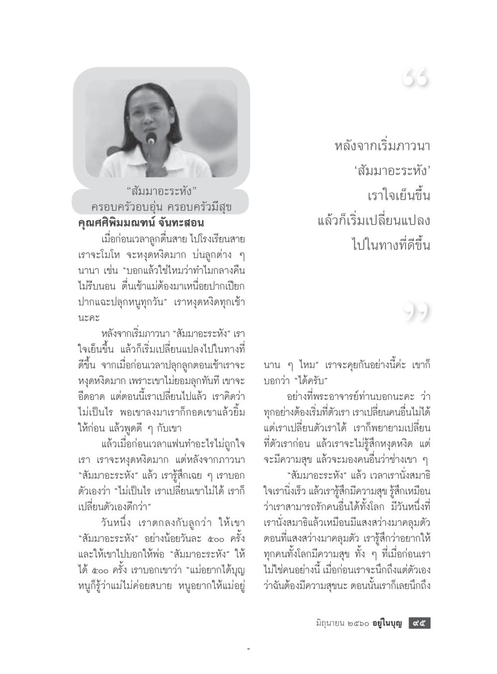 การใช้ 'สบามอะระหัง' ให้ชีวิตครอบครัวดีขึ้น  วารสารอยู่ในบุญประจำเดือน มิถุนายน พ.ศ.2560 หน้า 97