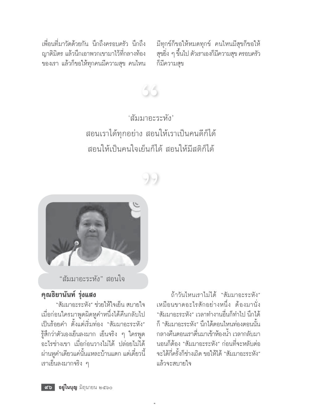 ความสุขจากการสวดมนต์ 'สัมมาอะระหัง'  วารสารอยู่ในบุญประจำเดือน มิถุนายน พ.ศ.2560 หน้า 98