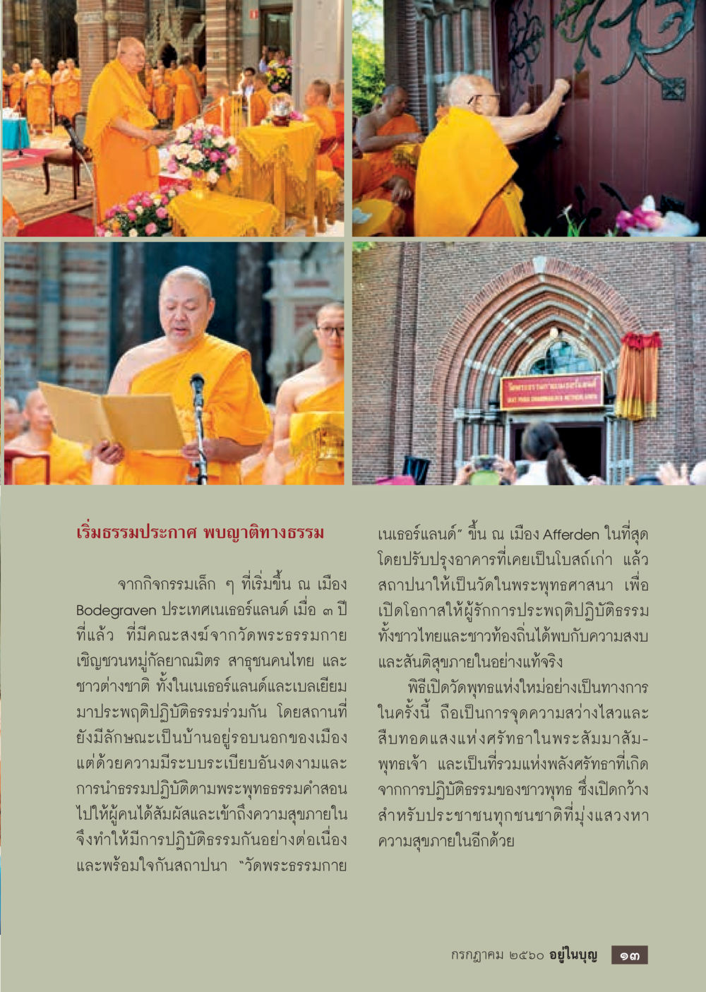 เริ่มธรรมประกาศ พบญาติทางธรรม  วารสารอยู่ในบุญประจำเดือน กรกฎาคม พ.ศ.2560 หน้า 15