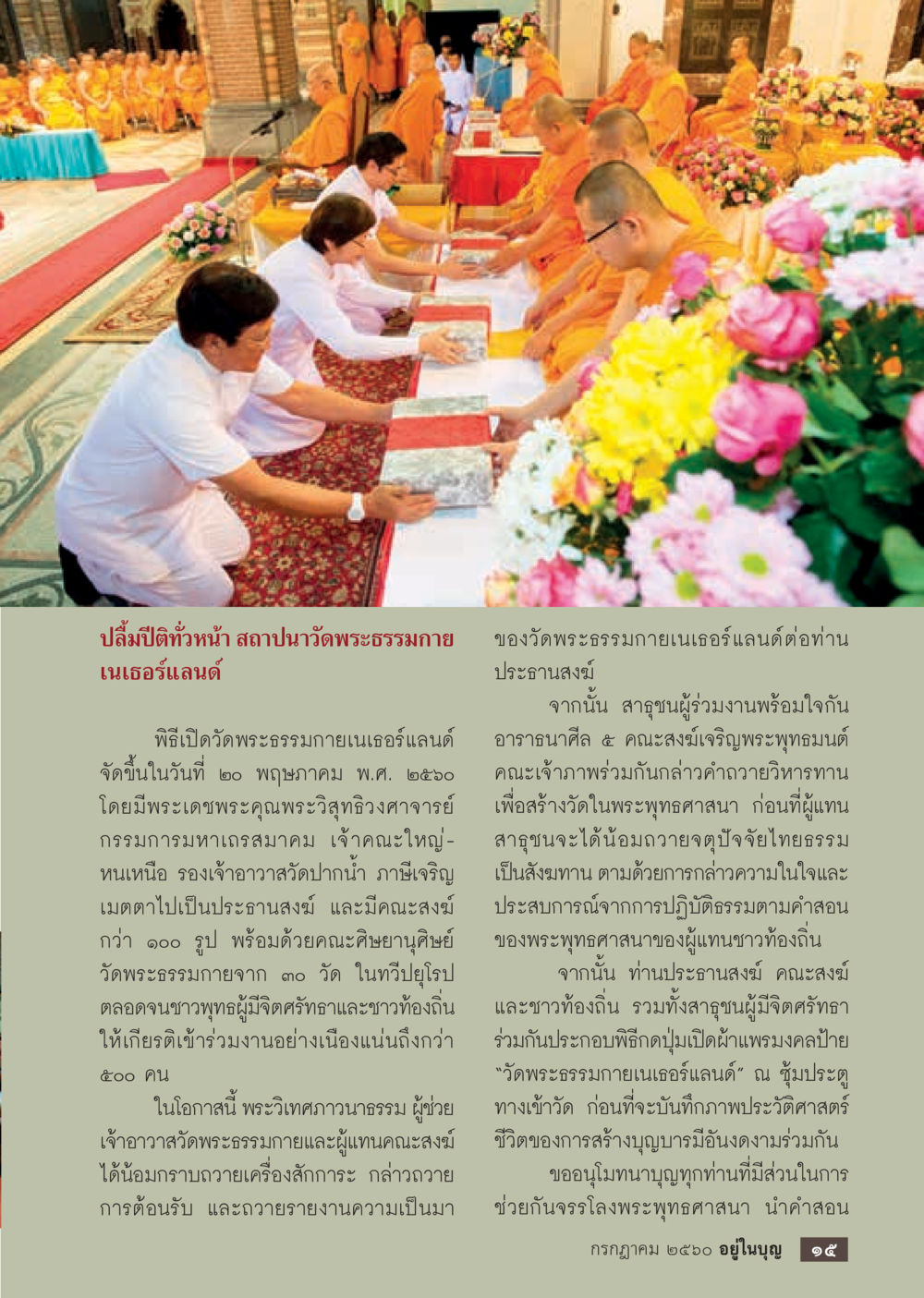 สถาปนาวัดพระธรรมกายเนเธอร์แลนด์  วารสารอยู่ในบุญประจำเดือน กรกฎาคม พ.ศ.2560 หน้า 17