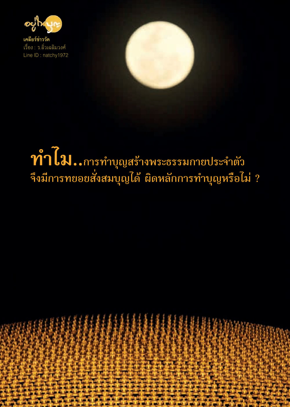 null  วารสารอยู่ในบุญประจำเดือน กรกฎาคม พ.ศ.2560 หน้า 20