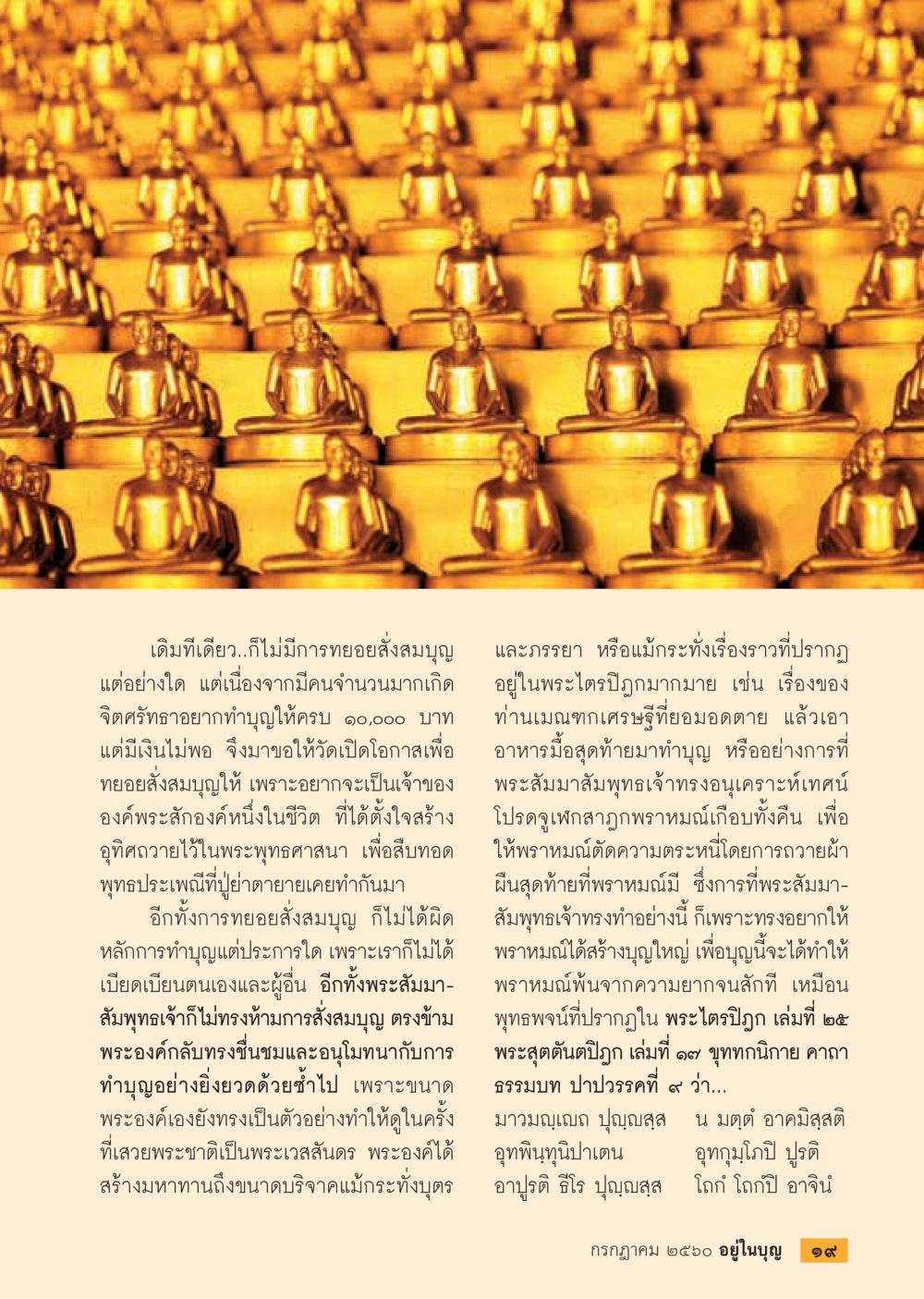 การทำบุญและพระไตรปิฎก  วารสารอยู่ในบุญประจำเดือน กรกฎาคม พ.ศ.2560 หน้า 21