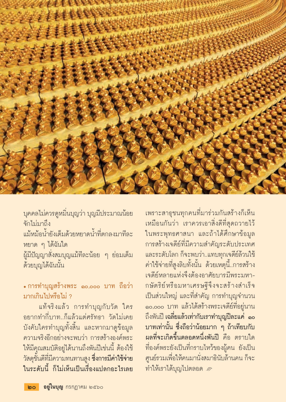การทำบุญสร้างพระกับการบูชาพระพุทธศาสนา  วารสารอยู่ในบุญประจำเดือน กรกฎาคม พ.ศ.2560 หน้า 22
