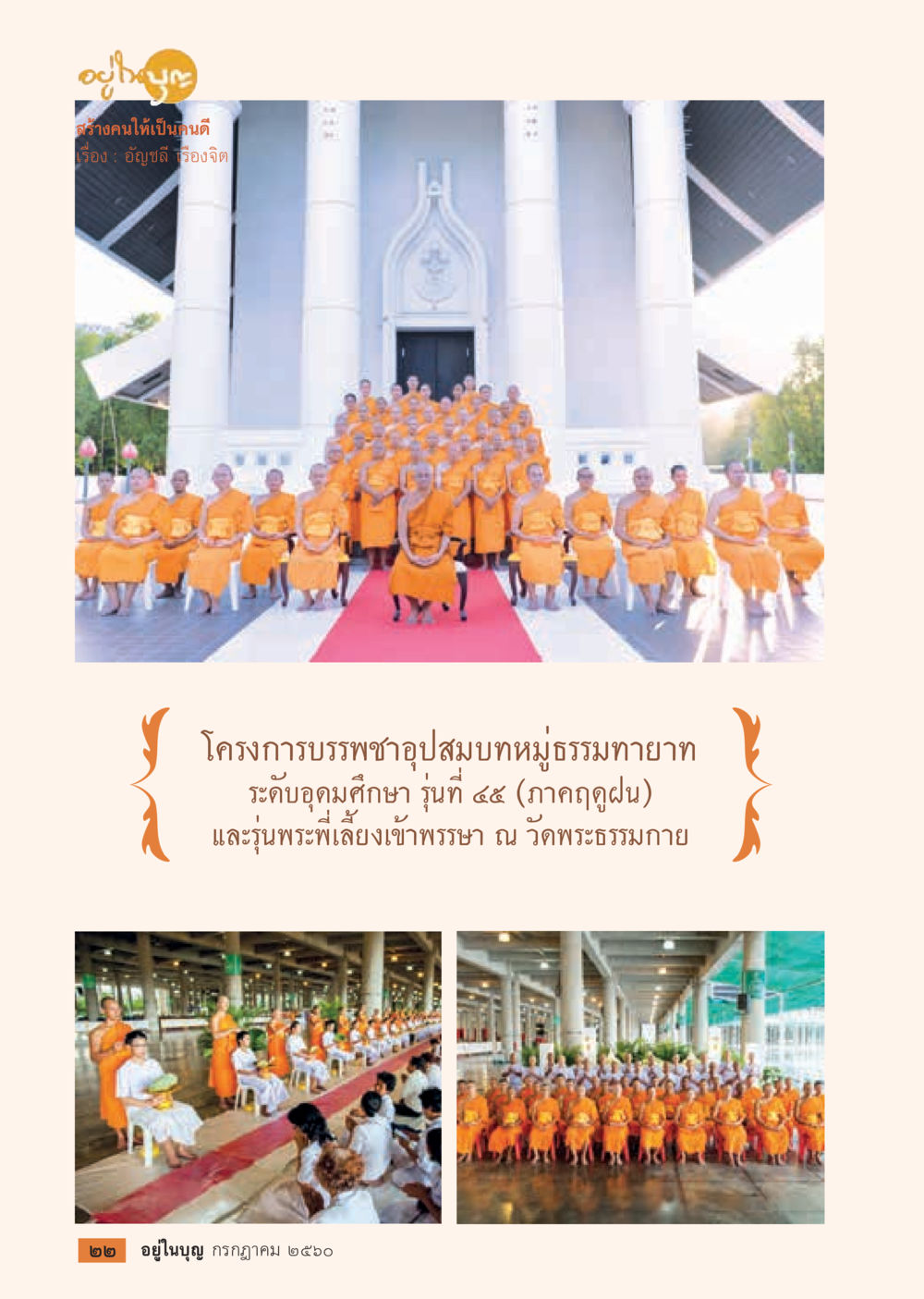 null  วารสารอยู่ในบุญประจำเดือน กรกฎาคม พ.ศ.2560 หน้า 24