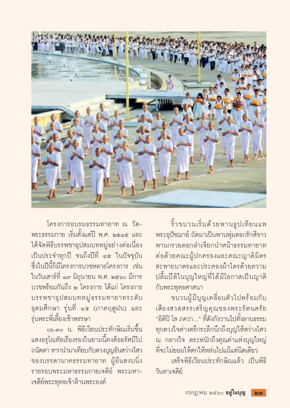 โครงการอบรมธรรมหายาท ณ วัดพระธรรมภาย  วารสารอยู่ในบุญประจำเดือน กรกฎาคม พ.ศ.2560 หน้า 25