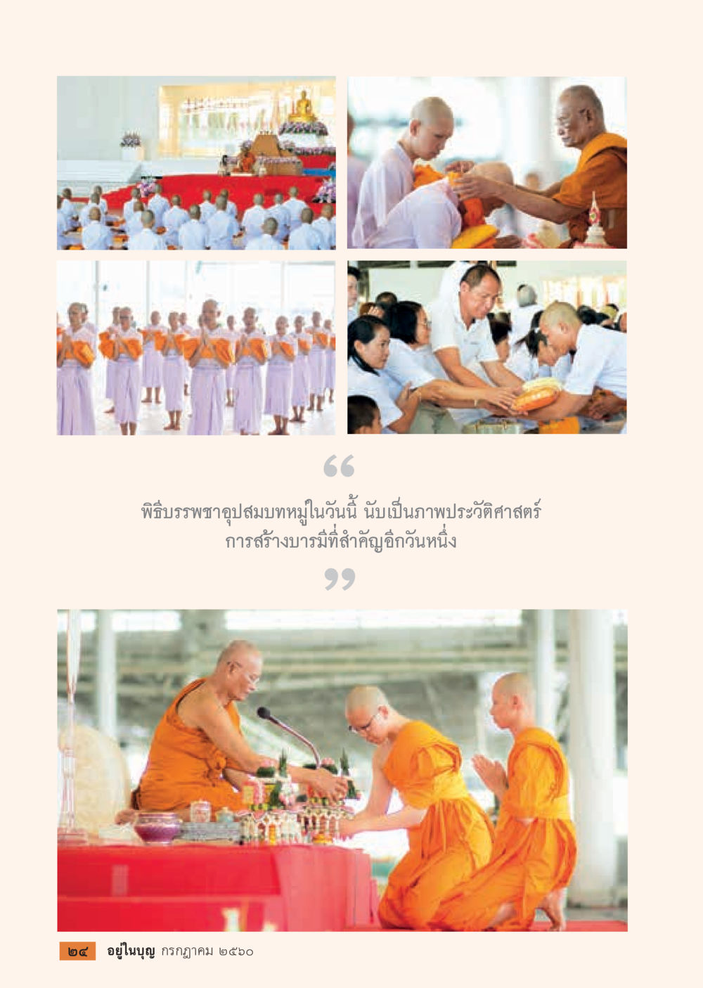null  วารสารอยู่ในบุญประจำเดือน กรกฎาคม พ.ศ.2560 หน้า 26