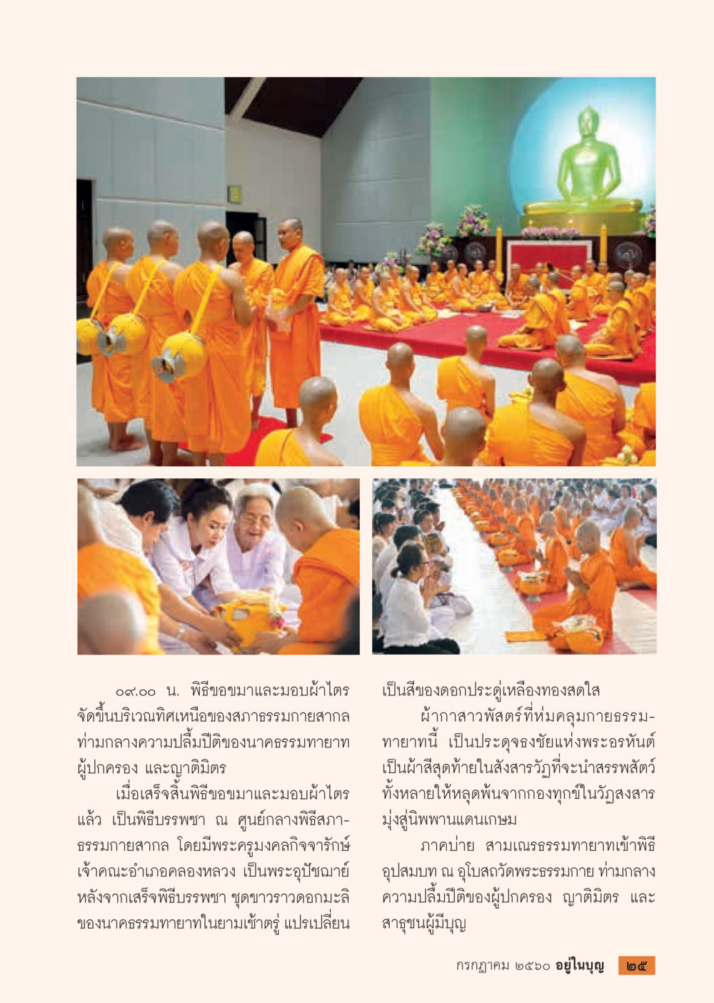 พิธีขอมาและมอบผ้าไตร  วารสารอยู่ในบุญประจำเดือน กรกฎาคม พ.ศ.2560 หน้า 27