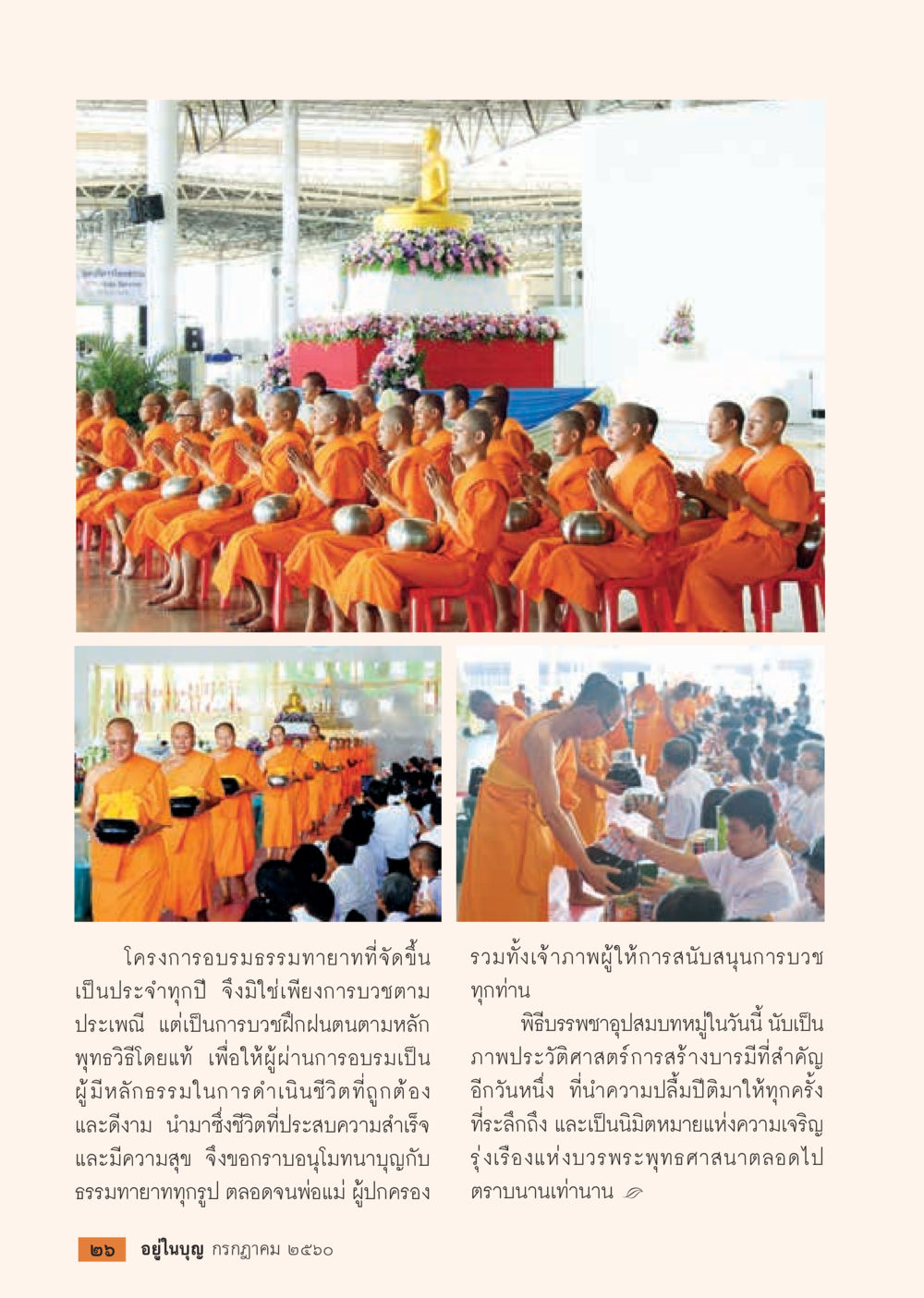 โครงการอบรมธรรมทายาทประจำปี  วารสารอยู่ในบุญประจำเดือน กรกฎาคม พ.ศ.2560 หน้า 28