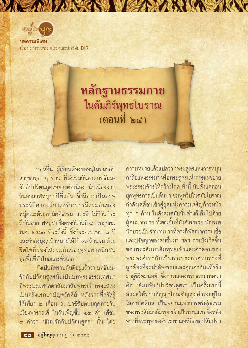 null  วารสารอยู่ในบุญประจำเดือน กรกฎาคม พ.ศ.2560 หน้า 30
