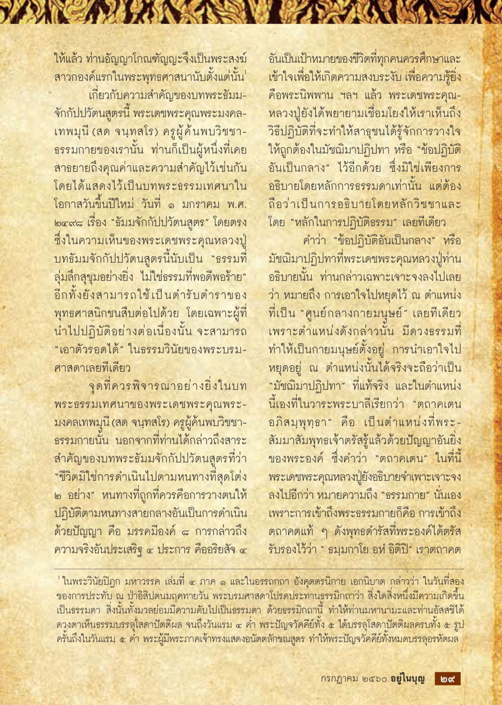 ความสำคัญของพระธัมมะและปวัตนสูตรในพระพุทธศาสนา  วารสารอยู่ในบุญประจำเดือน กรกฎาคม พ.ศ.2560 หน้า 31
