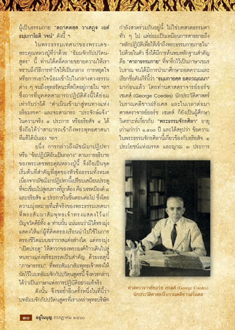 การปฏิบัติธรรมอย่างแท้จริงตามแนวทางพระพุทธศาสนา  วารสารอยู่ในบุญประจำเดือน กรกฎาคม พ.ศ.2560 หน้า 32