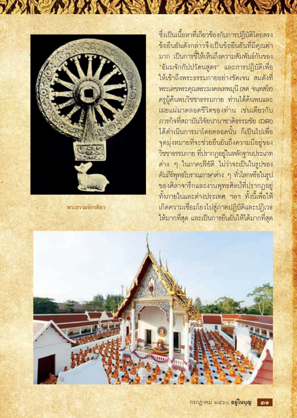 การปฏิบัติและความสัมพันธ์ระหว่างธรรมจักรกับสูตร  วารสารอยู่ในบุญประจำเดือน กรกฎาคม พ.ศ.2560 หน้า 33
