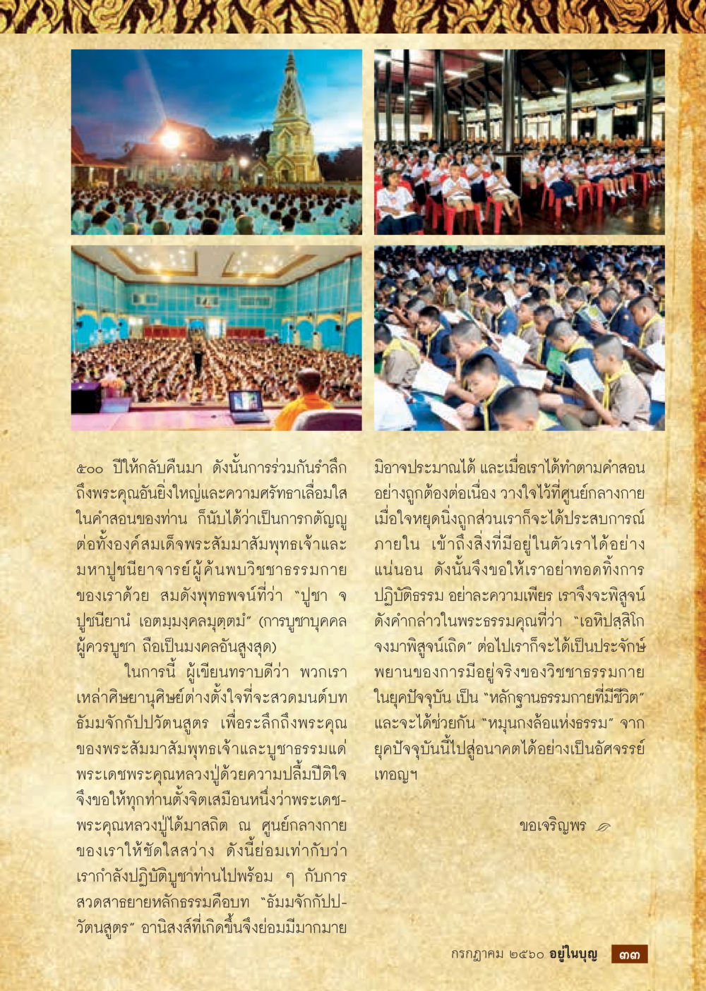 การรำลึกถึงพระคุณและศรัทธาในคำสอนของพระสัมมาสัมพุทธเจ้า  วารสารอยู่ในบุญประจำเดือน กรกฎาคม พ.ศ.2560 หน้า 35