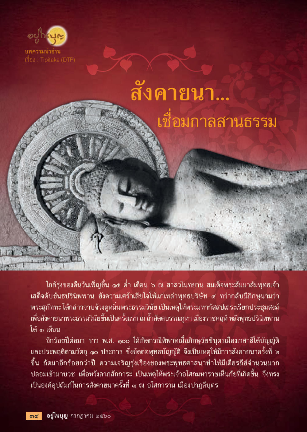 การสังคายนาพระธรรมวินัยหลังพระพุทธปรินิพพาน  วารสารอยู่ในบุญประจำเดือน กรกฎาคม พ.ศ.2560 หน้า 36