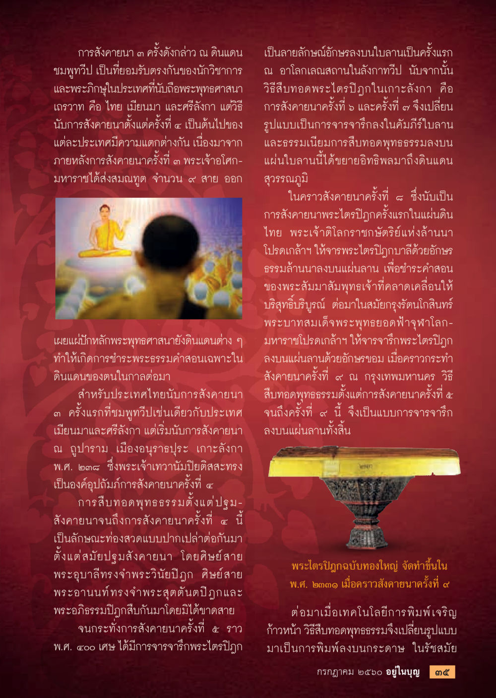 การสังคายนาพระไตรปิฎกในประเทศไทย  วารสารอยู่ในบุญประจำเดือน กรกฎาคม พ.ศ.2560 หน้า 37