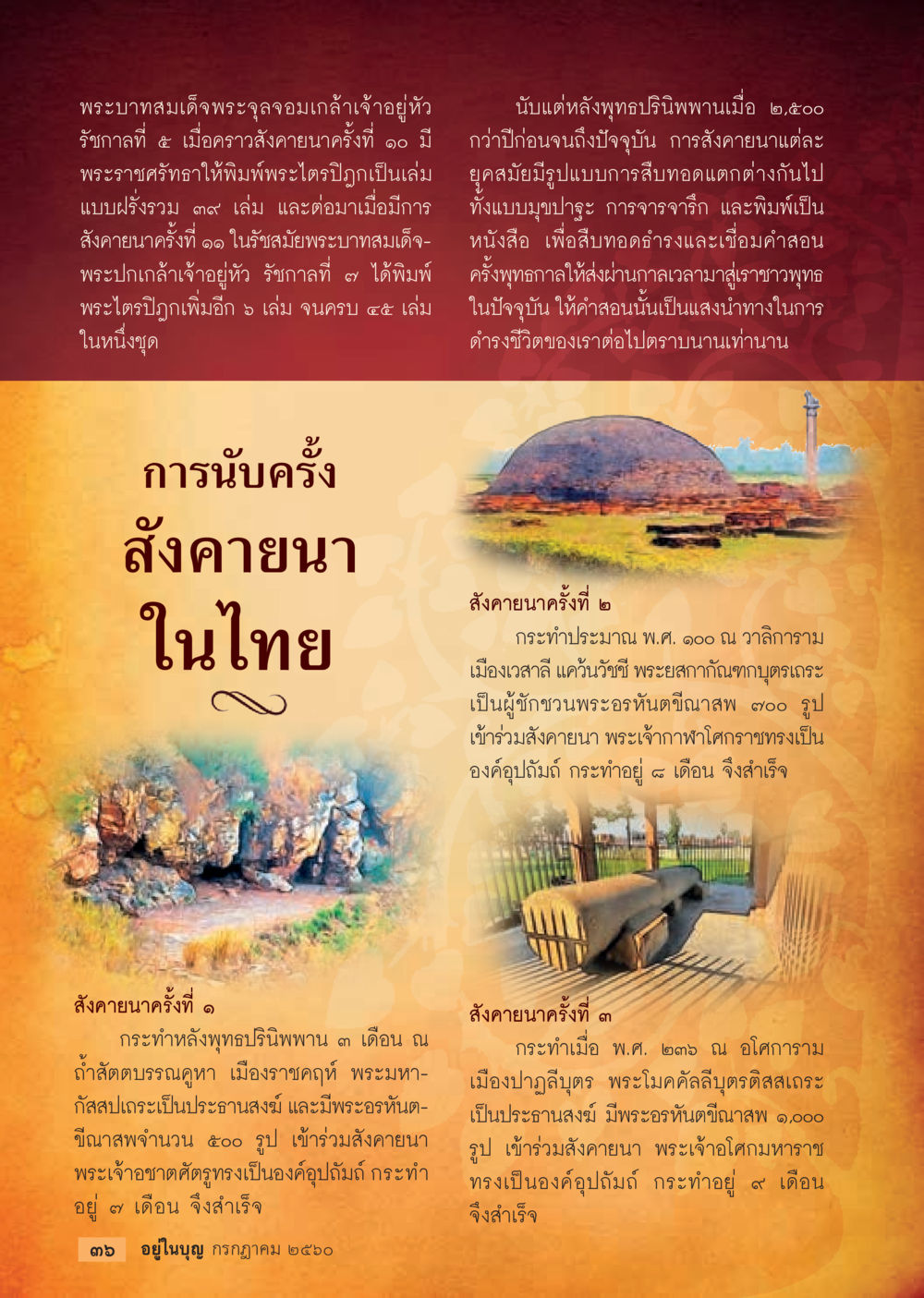 การพิมพ์พระไตรปิฎกในประวัติศาสตร์ไทย  วารสารอยู่ในบุญประจำเดือน กรกฎาคม พ.ศ.2560 หน้า 38
