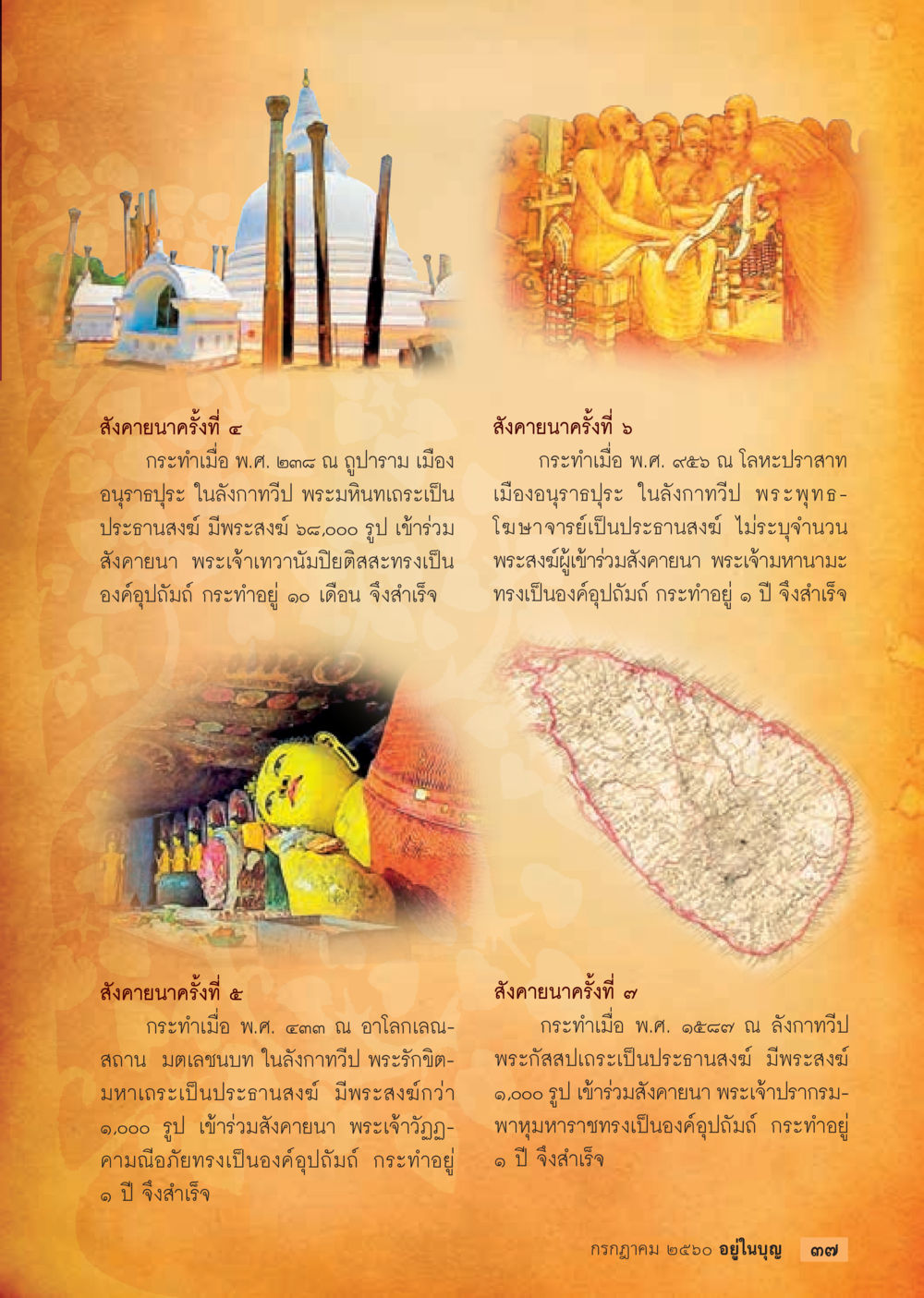 สังคายนาในลังกาทวีป  วารสารอยู่ในบุญประจำเดือน กรกฎาคม พ.ศ.2560 หน้า 39