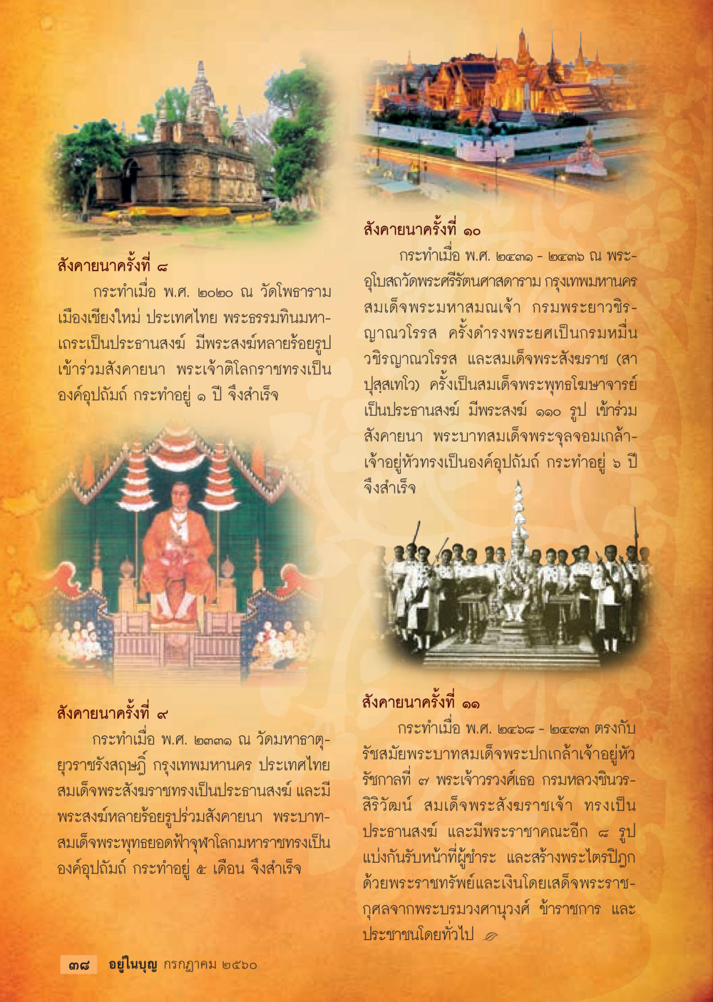 สังคายนาครครั้งที่ ๑๐ และ ๑๑  วารสารอยู่ในบุญประจำเดือน กรกฎาคม พ.ศ.2560 หน้า 40