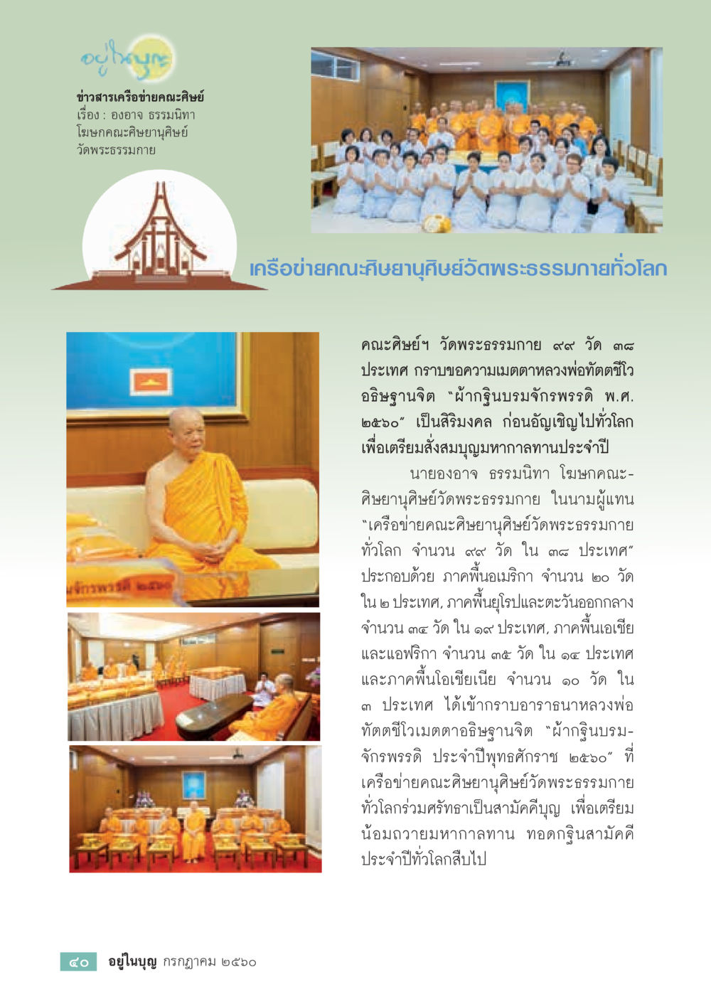 ข่าวเครือข่ายคณะศิษย์บวชพระธรรมกาย  วารสารอยู่ในบุญประจำเดือน กรกฎาคม พ.ศ.2560 หน้า 42
