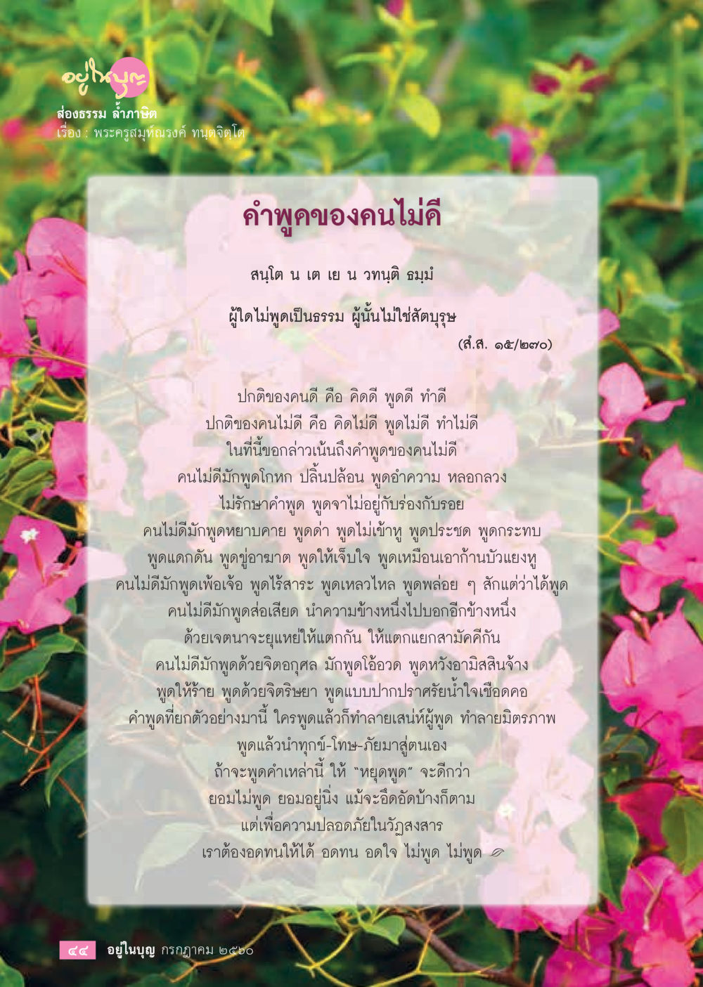 ศีลธรรมและคำพูดของคนดี  วารสารอยู่ในบุญประจำเดือน กรกฎาคม พ.ศ.2560 หน้า 46