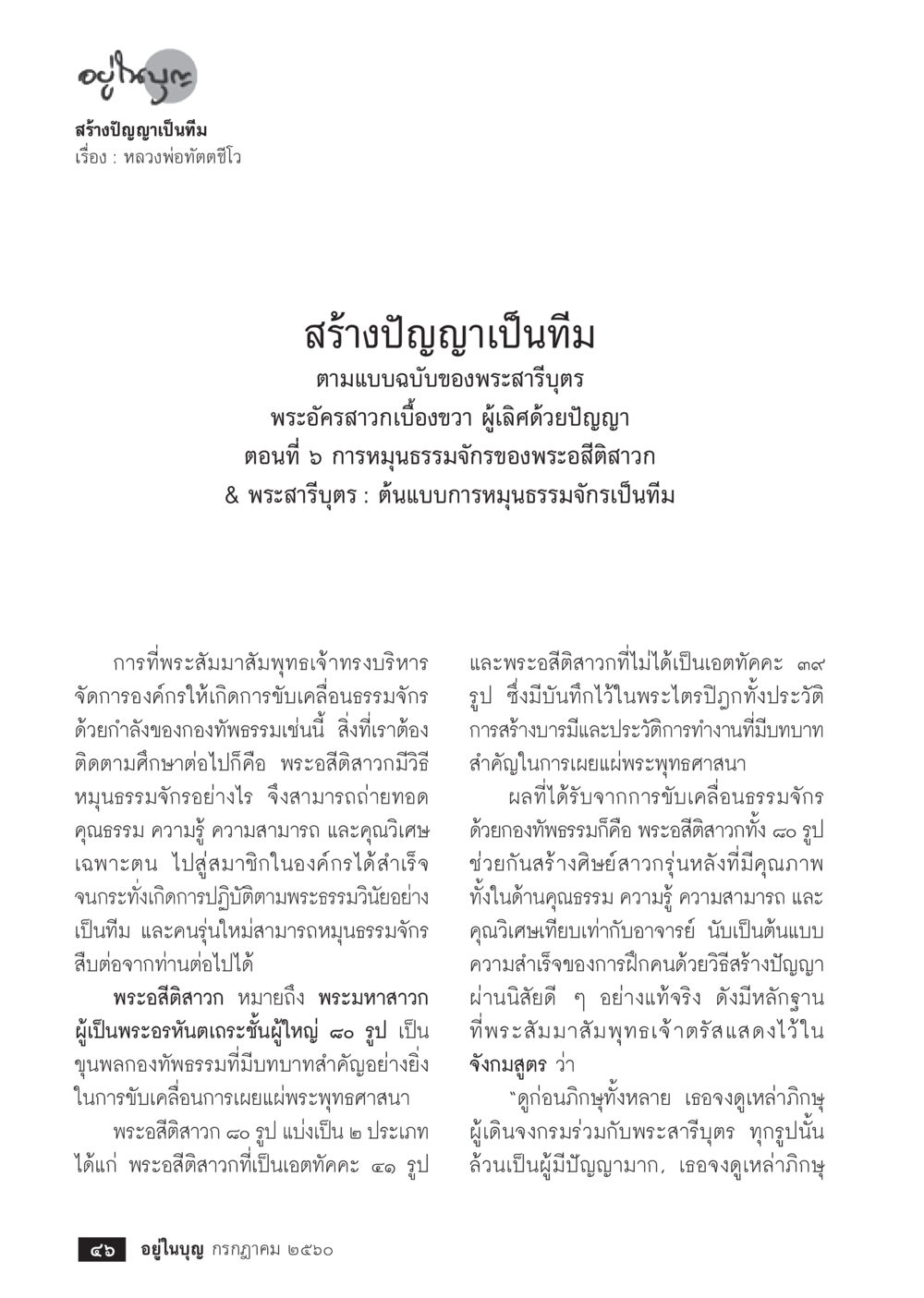 สร้างปัญญาเป็นทีม  วารสารอยู่ในบุญประจำเดือน กรกฎาคม พ.ศ.2560 หน้า 48