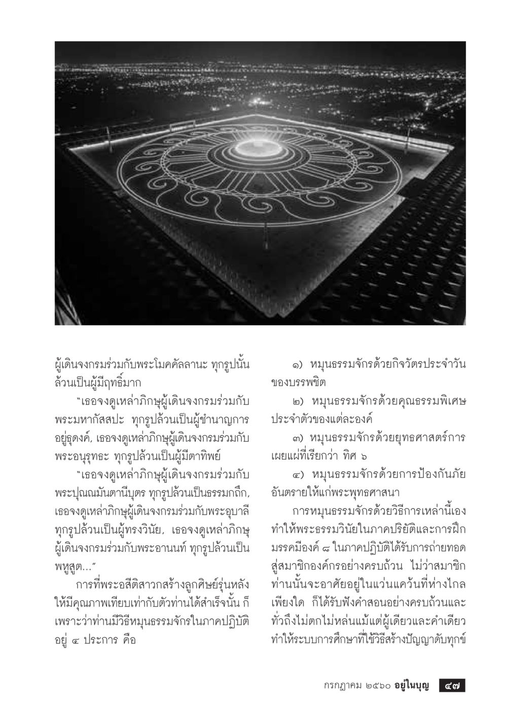 การเดินจงกรมร่วมกับพระอริยสงฆ์  วารสารอยู่ในบุญประจำเดือน กรกฎาคม พ.ศ.2560 หน้า 49