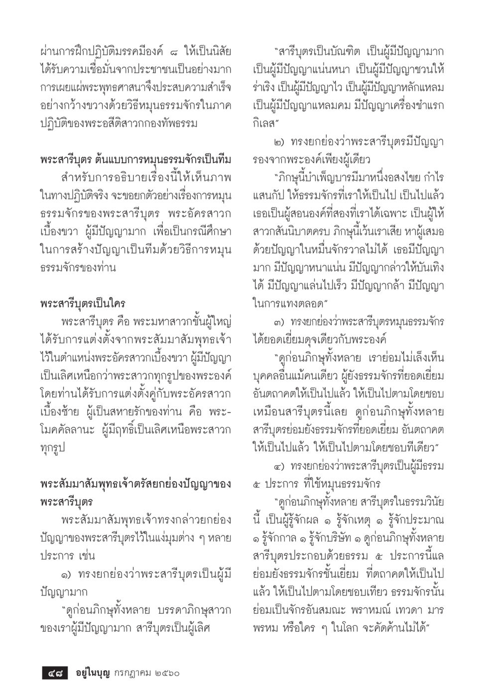 null  วารสารอยู่ในบุญประจำเดือน กรกฎาคม พ.ศ.2560 หน้า 50