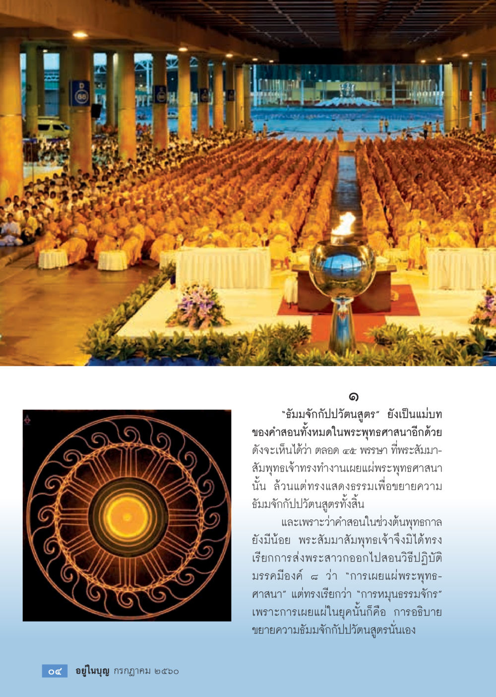 สัมมิจักกับปวัตนสุครในพระพุทธศาสนา  วารสารอยู่ในบุญประจำเดือน กรกฎาคม พ.ศ.2560 หน้า 6