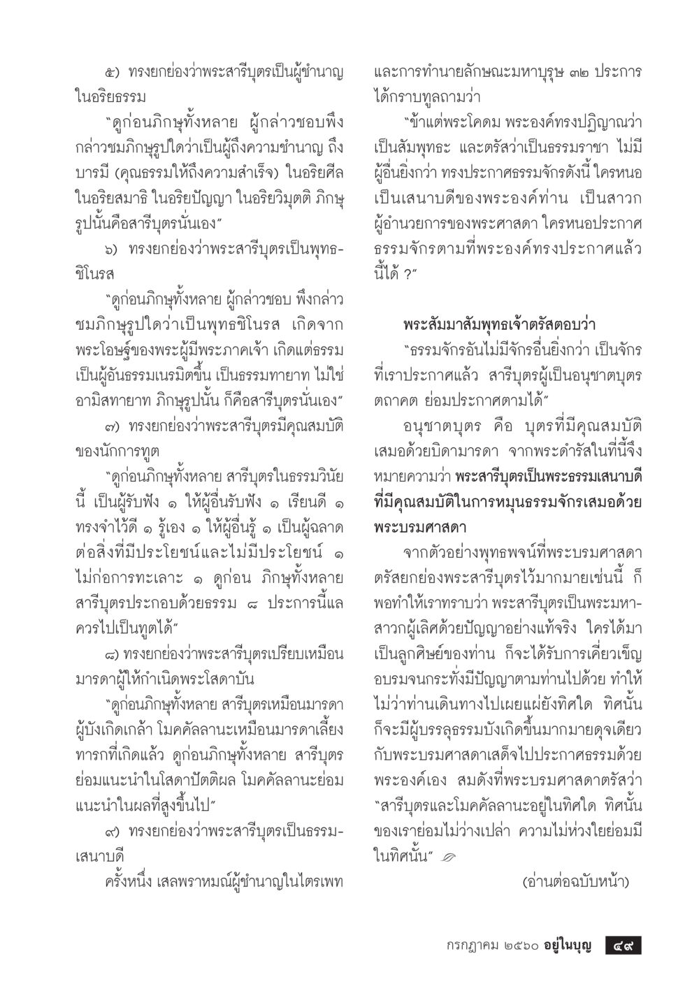 พระสาธุจริยะและคุณธรรมในอริยสัจ  วารสารอยู่ในบุญประจำเดือน กรกฎาคม พ.ศ.2560 หน้า 51
