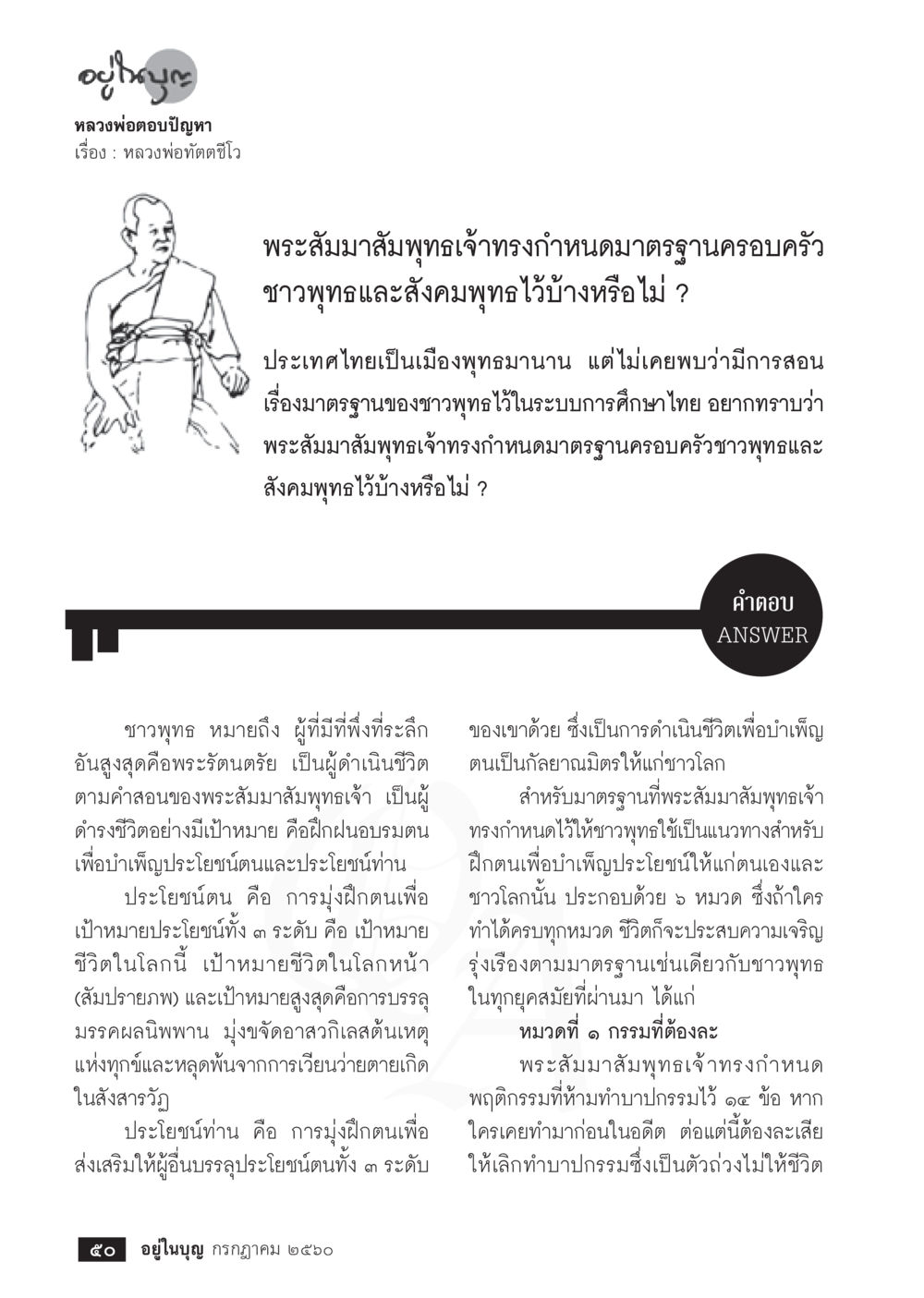 หลวงพ่ออตอบปัญหาเรื่องมาตรฐานของชาวพุทธ  วารสารอยู่ในบุญประจำเดือน กรกฎาคม พ.ศ.2560 หน้า 52