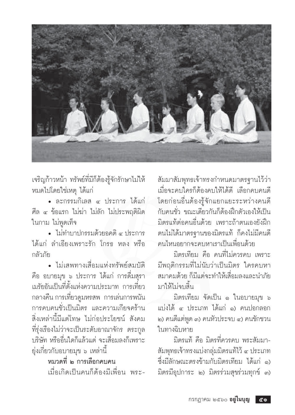 การเลือกมิตรและการรักษาความก้าวหน้า  วารสารอยู่ในบุญประจำเดือน กรกฎาคม พ.ศ.2560 หน้า 53