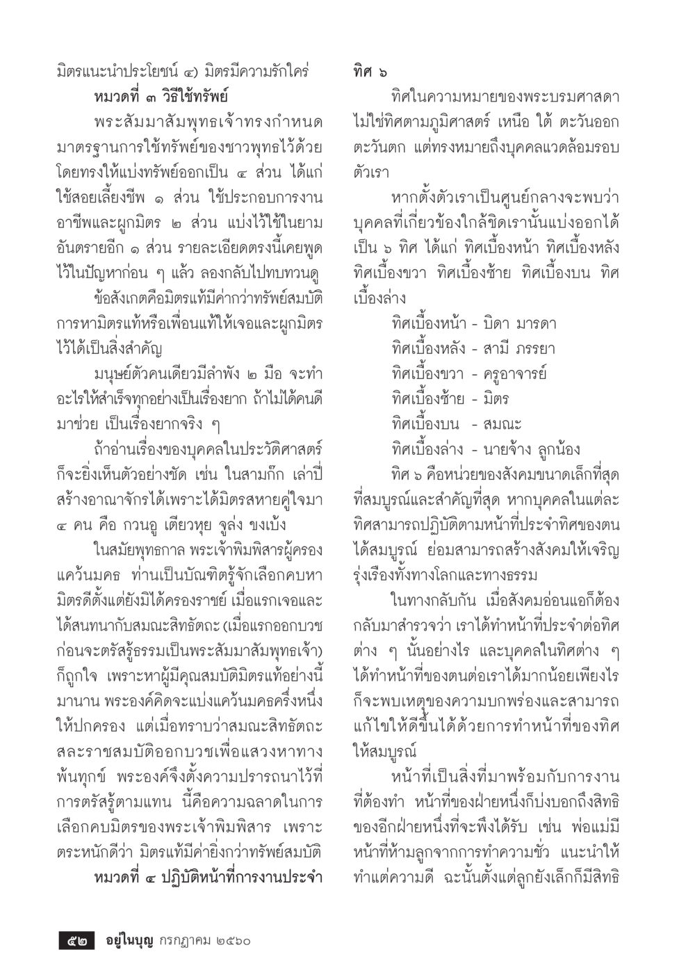 คุณค่าและหน้าที่ของมิตรภาพในชีวิต  วารสารอยู่ในบุญประจำเดือน กรกฎาคม พ.ศ.2560 หน้า 54