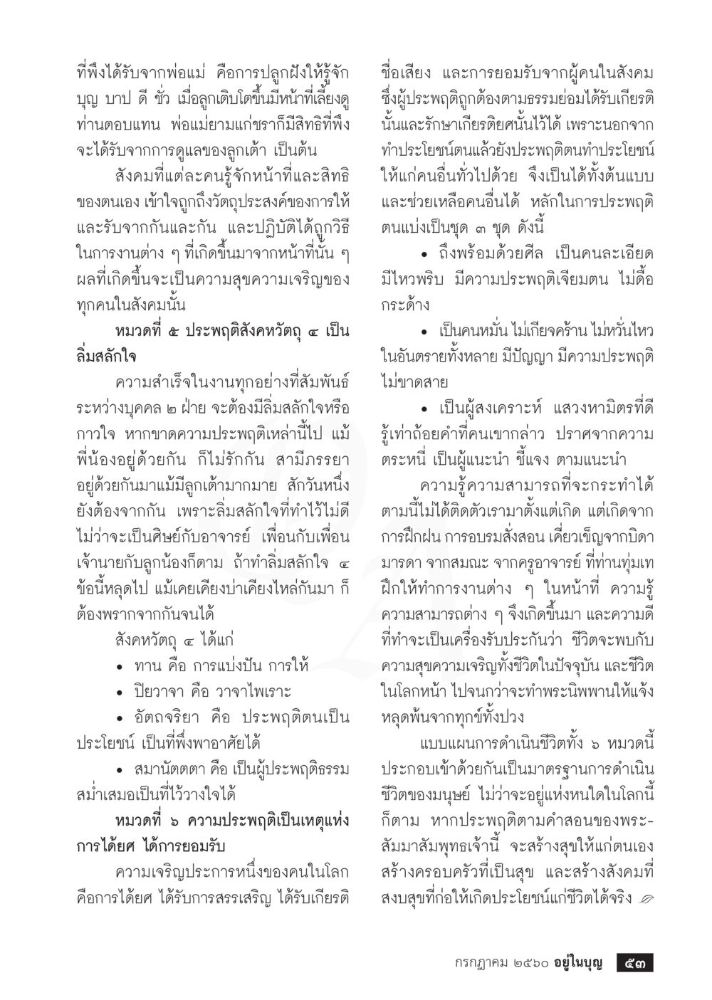 การปลูกฝังคุณธรรมจากพ่อแม่  วารสารอยู่ในบุญประจำเดือน กรกฎาคม พ.ศ.2560 หน้า 55