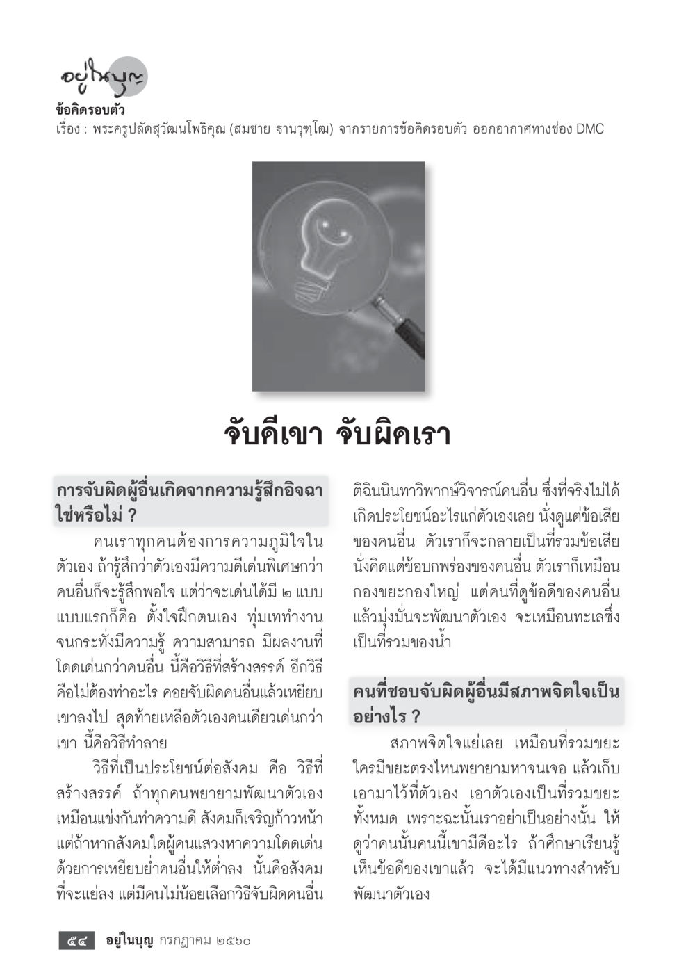ข้อคิดรวบตัว: จับดีเขา จับผิดเรา  วารสารอยู่ในบุญประจำเดือน กรกฎาคม พ.ศ.2560 หน้า 56