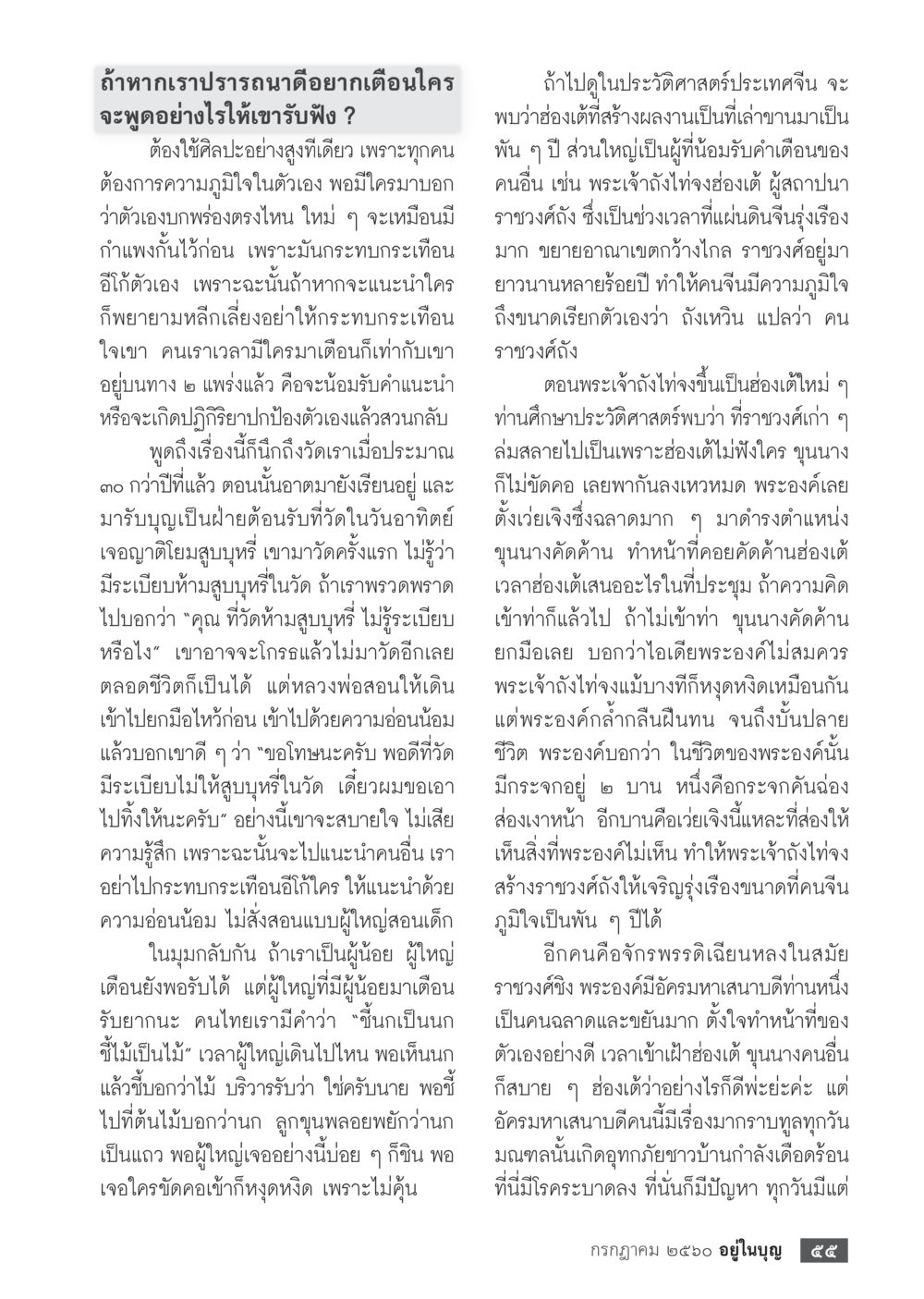 การเตือนในรูปแบบที่สุภาพ  วารสารอยู่ในบุญประจำเดือน กรกฎาคม พ.ศ.2560 หน้า 57