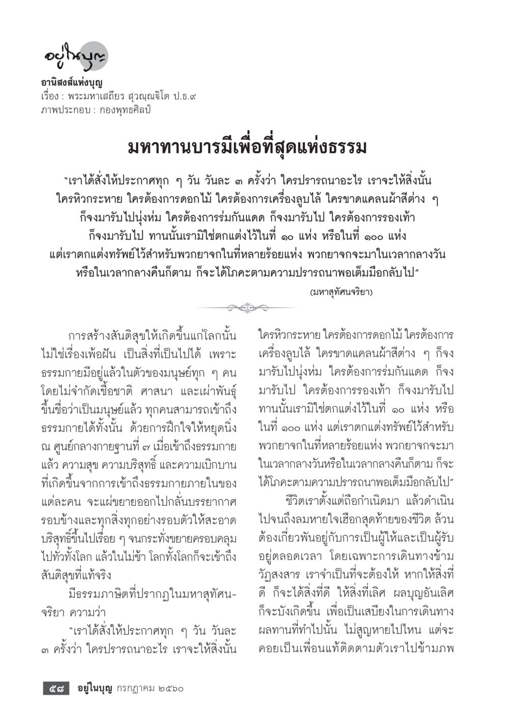 มหาทานบารมีเพื่อที่สุดแห่งธรรม  วารสารอยู่ในบุญประจำเดือน กรกฎาคม พ.ศ.2560 หน้า 60
