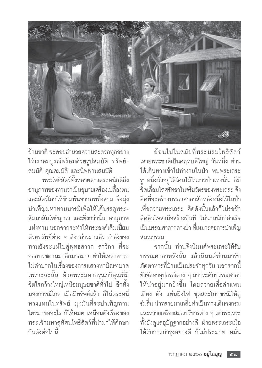 พลังแห่งพระโพธิสัตว์  วารสารอยู่ในบุญประจำเดือน กรกฎาคม พ.ศ.2560 หน้า 61